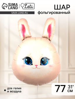 Цена за 3 шт. Воздушный шар фольгированный 31" «Зайка»