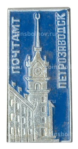 Значок Петрозаводск  Почтамт