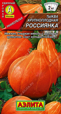 Тыква крупноплодная Россиянка