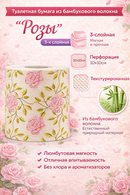 Туалетная бумага из бамбукового волокна Розы 3-х слойная, текстурированная, с перфорацией 10х10см, в п/э пленке 10х10х10см, т.м.Домашняя Мода (Китай)