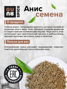 Guru Анис семена 200 гр.  фото 5