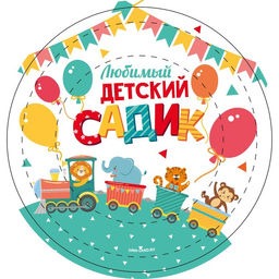 Цена за 10 шт. Тарелка бумажная Любимый детский садик, 18 см - Страна карнавалия фото 2