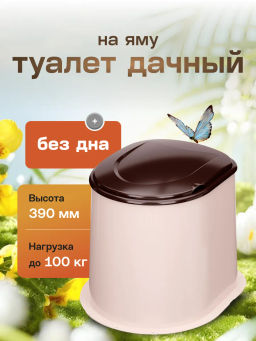 Туалет дачный (бежевый) М6373