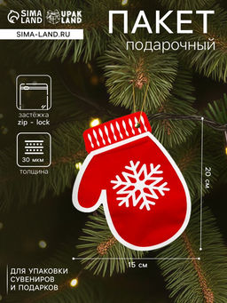 Цена за 50 шт. Пакет подарочный новогодний Варежки, с zip - lock застежкой 20?15 см