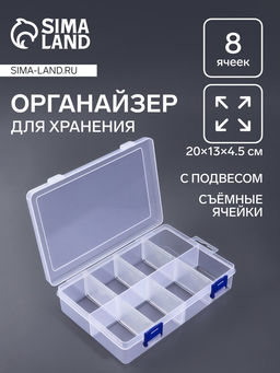 Органайзер для хранения мелочей, с подвесом, передвижные перегородки, 8 секций, 20×13.5×4.5 см, прозрачный