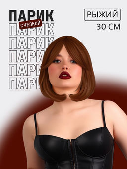Парик искусственный, с чёлкой, имитация кожи, 30 см, рыжий