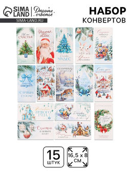 Набор конвертов для денег «С Новым годом», 15 штук, 16.5×8 см