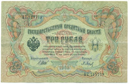 Банкнота 3 рубля 1905 года Шипов / Барышев