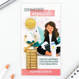 Брелок для ключей и монета «Финансовой королеве», 8×14 см