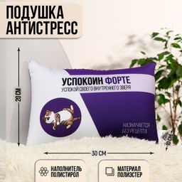 Подушка-антистресс декоративная Успокоин форте, 30х20 см