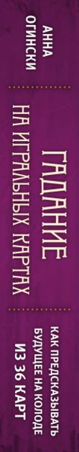 Гадание на игральных картах. Как предсказывать будущее на колоде из 36 карт