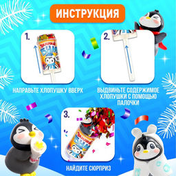 Цена за 8 шт. Хлопушка на палочке Зимний бум пингвин - Страна карнавалия фото 3