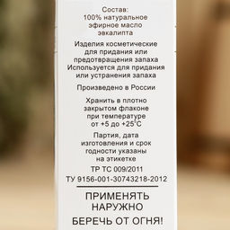 Эфирное масло Эвкалипт, флакон- капельница, аннотация, 15 мл, дезинфицирующее - Simaland фото 4