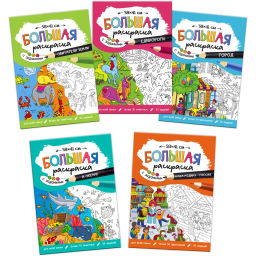 Раскраска большая с заданиями. Для девочек, 5 шт/уп