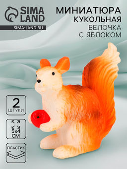 Миниатюра кукольная «Белочка с яблоком», набор 2 шт., размер 1 шт. — 5×4 см