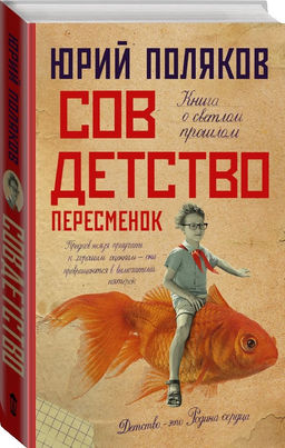 Совдетство. Пересменок
