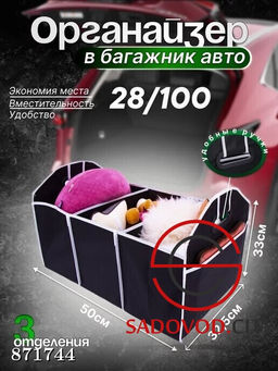 Автомобильный органайзер в багажник