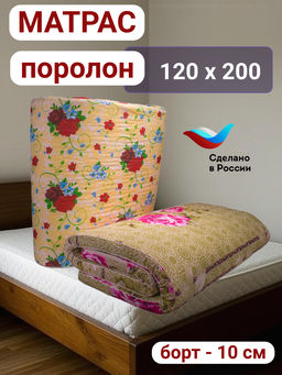 Матрац 120*200 поролон (борт 10см)