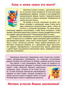 Учиться легко! 1 класс. Книга-помощник по русскому языку для школьников и их родителей - Издательство Планета фото 2