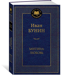 Митина любовь. Бунин И.