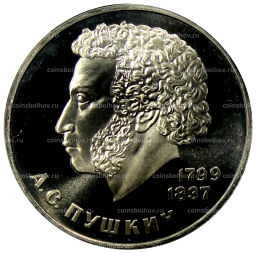1 рубль 1984 года Александр Сергеевич Пушкин (Стародел)