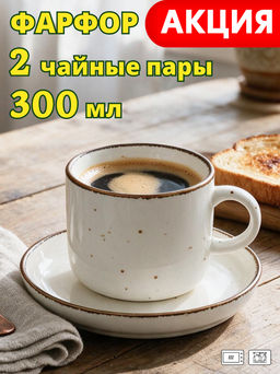 Чайная пара Bronco Nature набор 2 штуки 350 мл