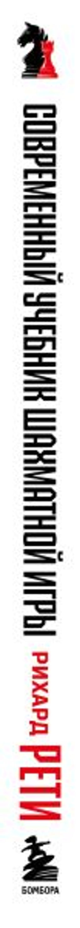 Современный учебник шахматной игры