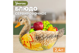 Блюдо сервировочное 2,4 л 30,5*20,5*19 см "Уточка"