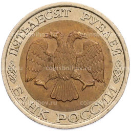 Монета 50 рублей 1992 года ЛМД