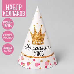 Цена за 10 шт. Колпак праздничный бумажный «Маленькая Мисс»