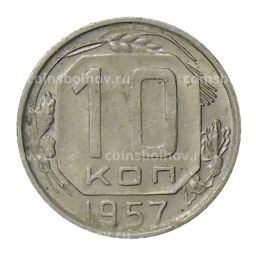 10 копеек 1957 года