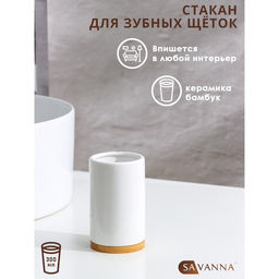Стакан для зубных щёток SAVANNA Джуно, цвет белый