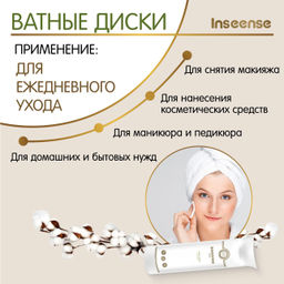 Диски ватные круглые Inseense 59076 70 шт (24)