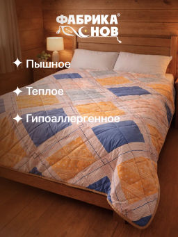 Одеяло №1 всесезонное 1,5сп 140x205