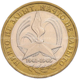 Монета 10 рублей 2005 года ММД 60 лет Победы