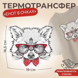 Цена за 5 шт. Термонаклейка «Енот в очках», 16.5×19 см