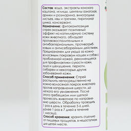 Спрей Деликс БИО профилактика проблем кожи собак и кошек 150 мл - Simaland фото 2