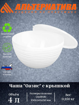 Цена за 2 шт. Чаша "Оазис" 4л (с крышкой) (белый) М8404