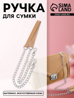 Ручка для сумки, с цепочками и карабинами, 120×1.8 см, бежевая
