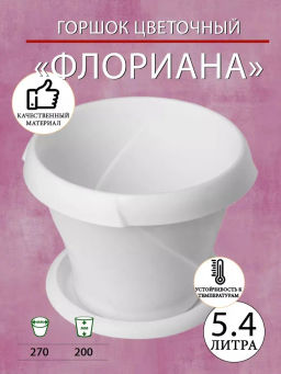 Кашпо  Флориана с поддонником 5,4л Д270 белое С387БЕЛ