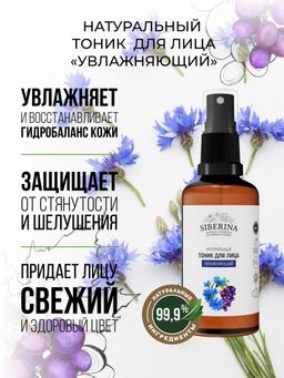 Тоник для лица "Увлажняющий" 50 мл SIBERINA