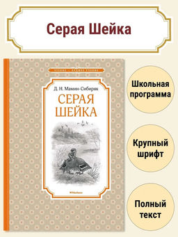 Серая Шейка. Мамин-Сибиряк Д.