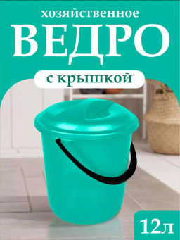 Ведро 12 л Диско с крышкой аквамарин SC110811002