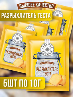 Цена за 5 шт.Галерея вкусов, разрыхлитель теста, 10 г
