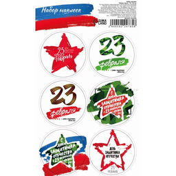 Цена за 10 шт. Наклейки для цветов и подарков 23 Февраля, 16?9.5 см