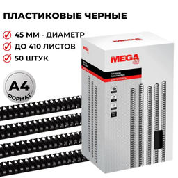Пружины для переплета пластиковые ProMega 45мм черные 50шт/уп.