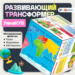 Развивающий трансформер Умникуб: География, 3+