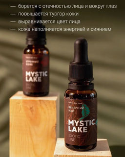 Масло для лица Вечерний чай 20 мл. - Mystic lake фото 3