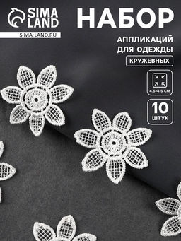 Аппликация для одежды «Цветок», кружевная, d=4.5 см, 10 шт., белая