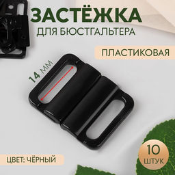 Цена за 3 шт. Застёжка для бюстгальтера, пластиковая, 14 мм, 10 шт., чёрная
